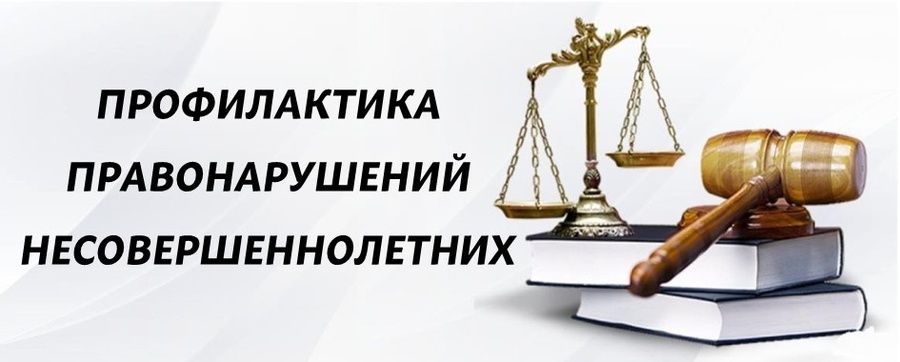 ИНСТРУКТАЖ ДЛЯ УЧАЩИХСЯ И ИХ РОДИТЕЛЕЙ "О мерах по профилактике безнадзорности и правонарушений несовершеннолетних».