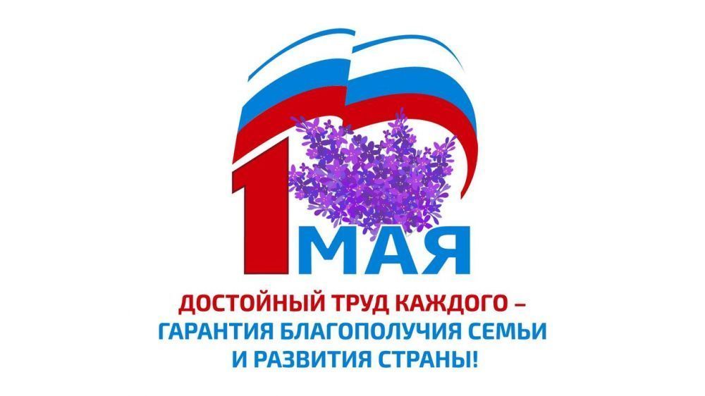 С праздником Весны и Труда!