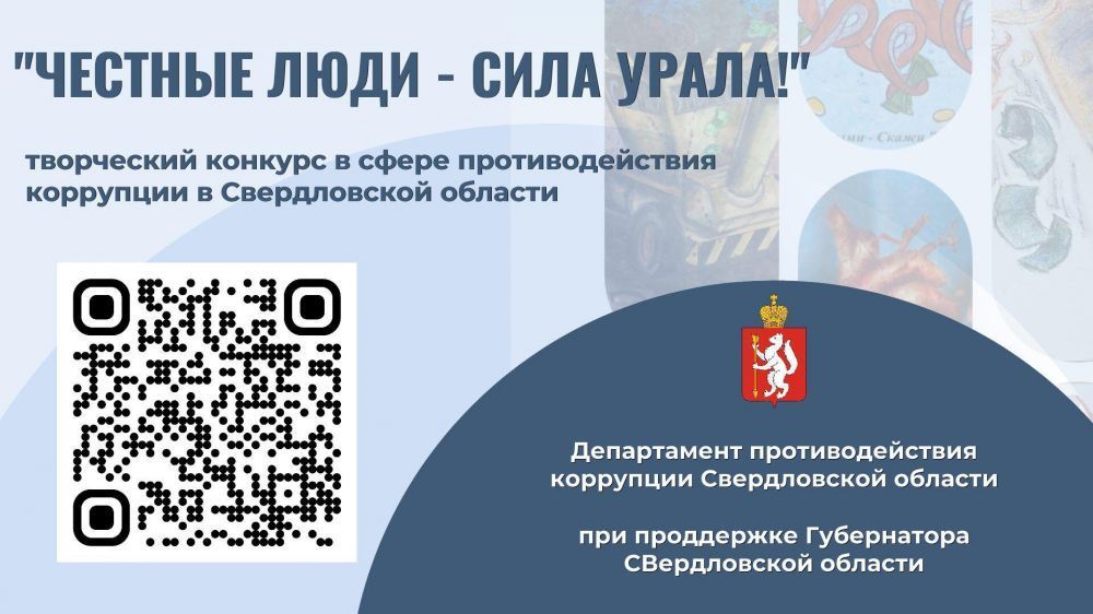 ТВОРЧЕСКИЙ КОНКУРС «ЧЕСТНЫЕ ЛЮДИ - СИЛА УРАЛА!» 