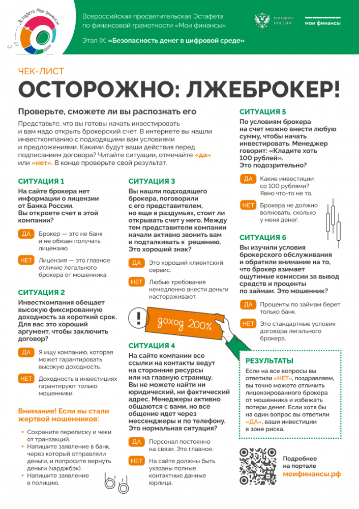 Осторожно: лжеброкер